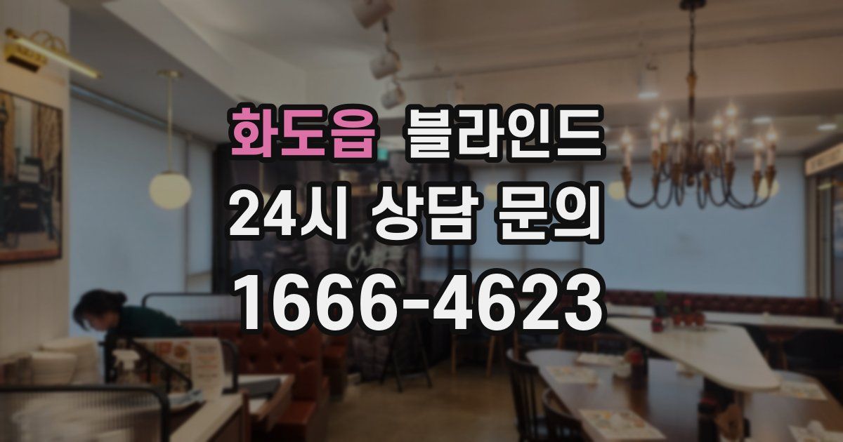 화도읍 블라인드