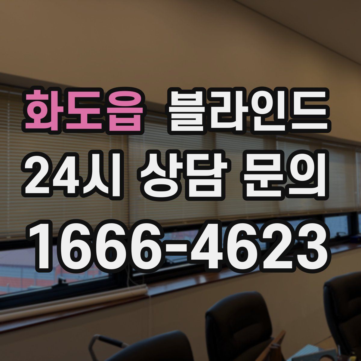 화도읍 블라인드