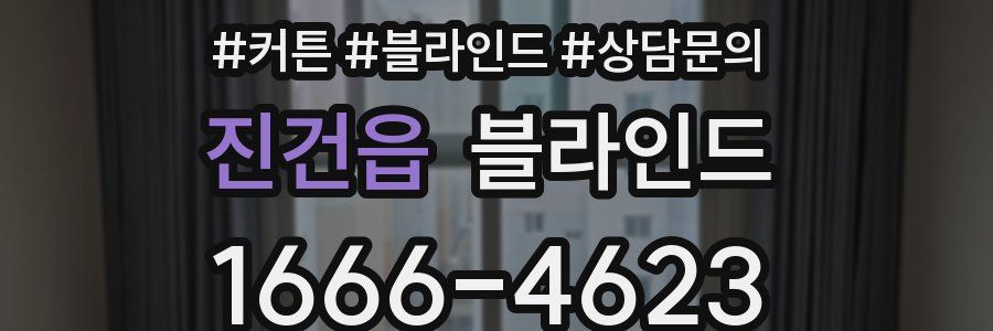 진건읍 블라인드