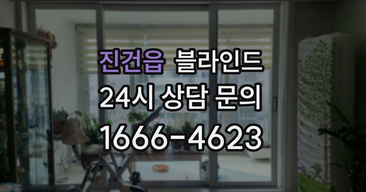 진건읍 블라인드