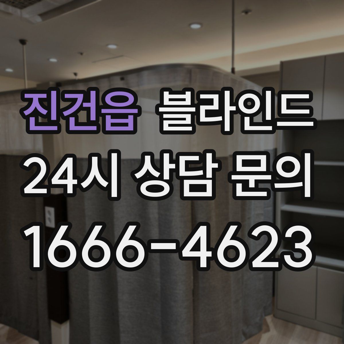 진건읍 블라인드