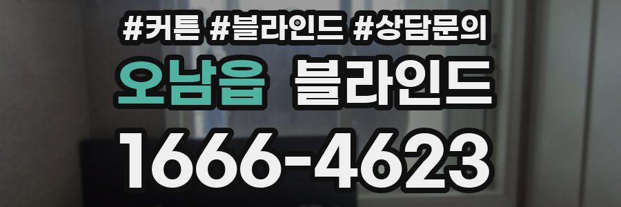 오남읍 블라인드