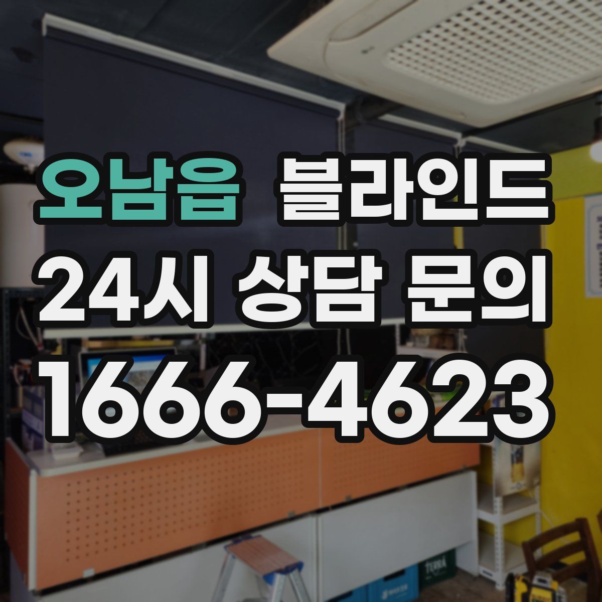 오남읍 블라인드