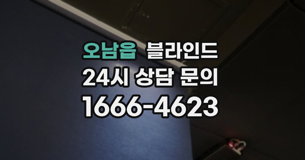 오남읍 블라인드