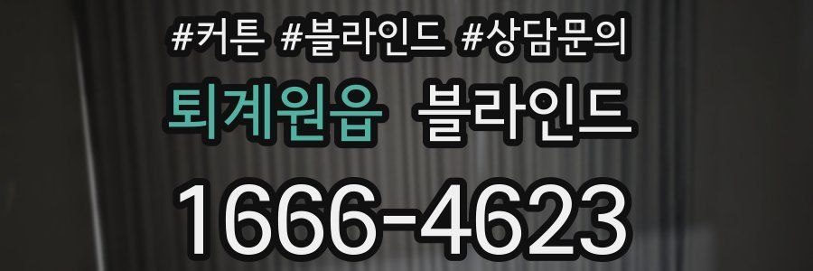 퇴계원읍 블라인드