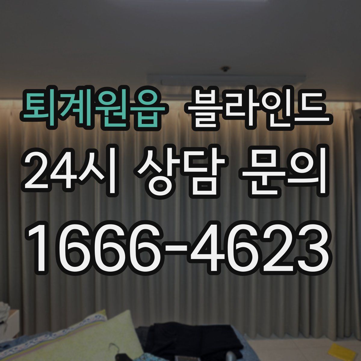 퇴계원읍 블라인드