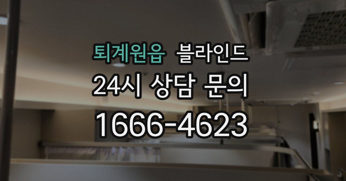 퇴계원읍 블라인드