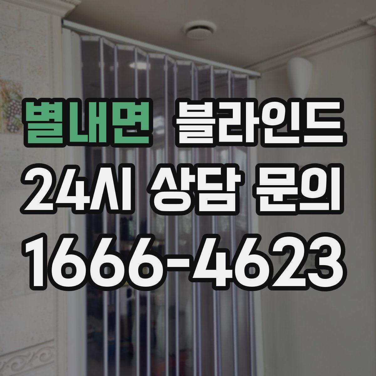 별내면 블라인드