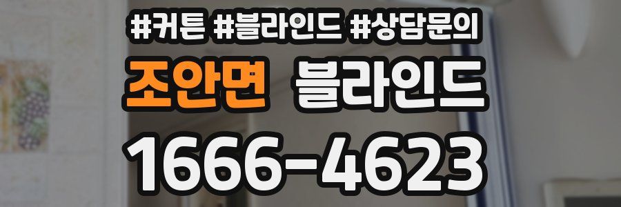 조안면 블라인드
