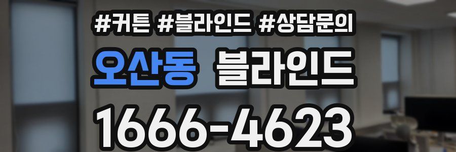 오산동 블라인드