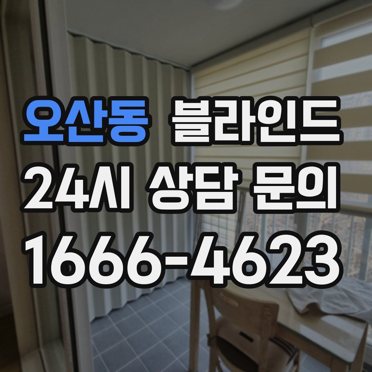 오산동 블라인드