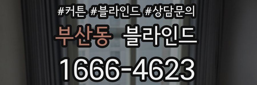 부산동 블라인드