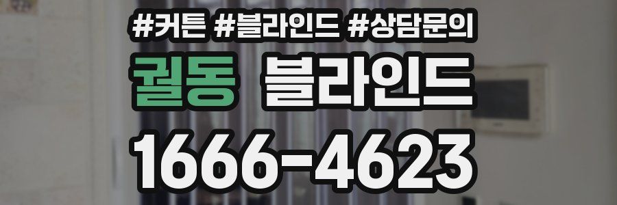 궐동 블라인드