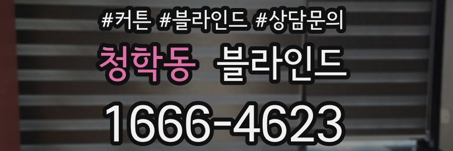 청학동 블라인드