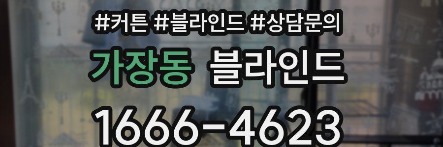 가장동 블라인드