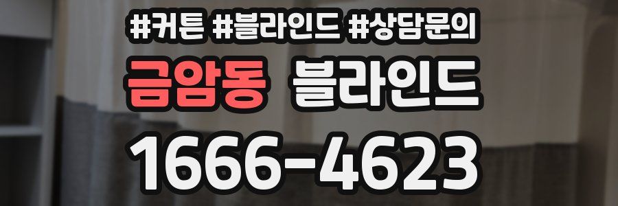 금암동 블라인드