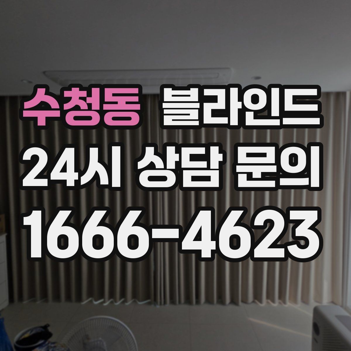 수청동 블라인드 설치 후 발생할 수 있는 문제와 해결
