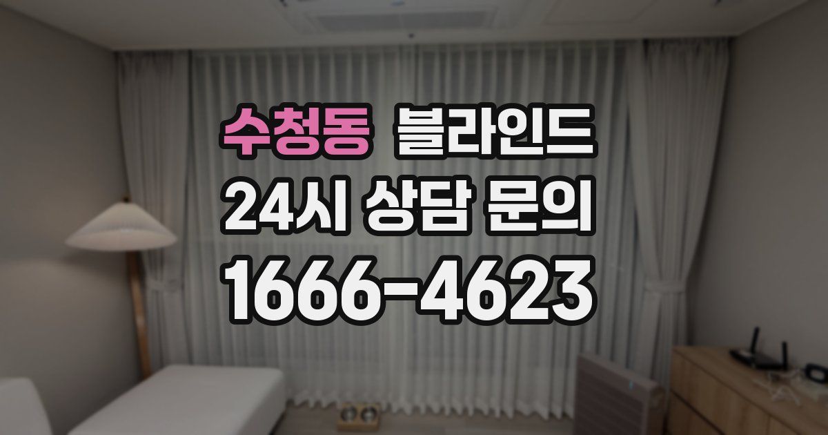 수청동 블라인드
