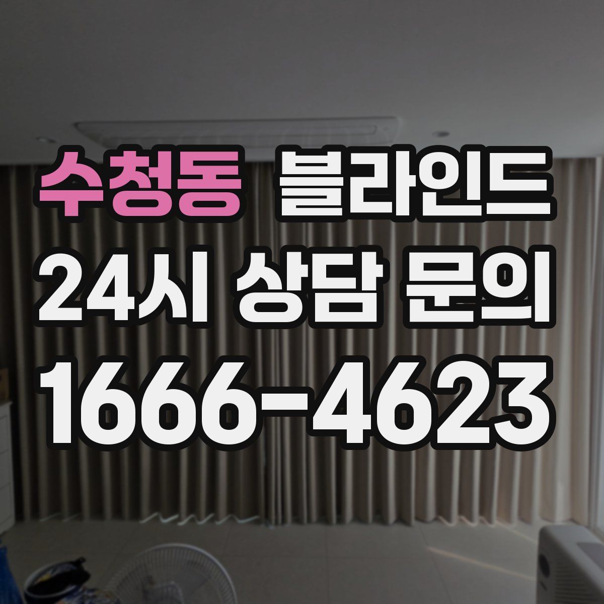 수청동 블라인드