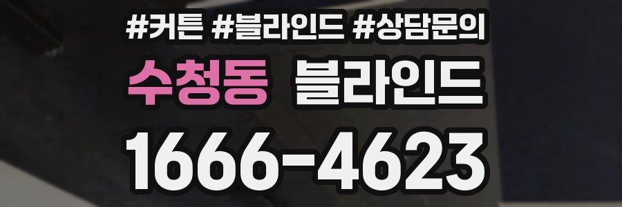 수청동 블라인드
