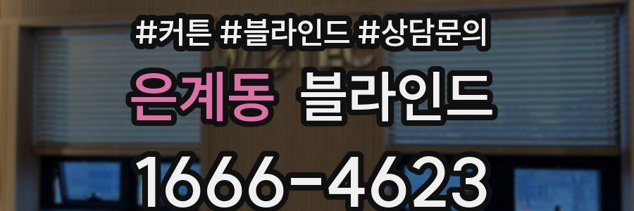 은계동 블라인드