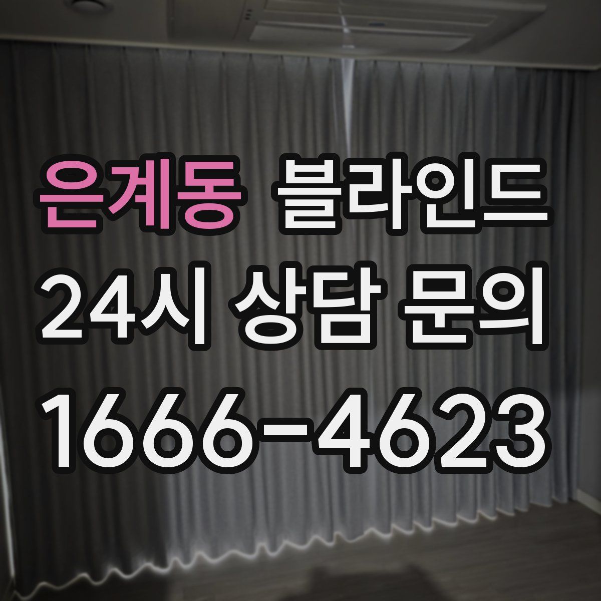 은계동 블라인드