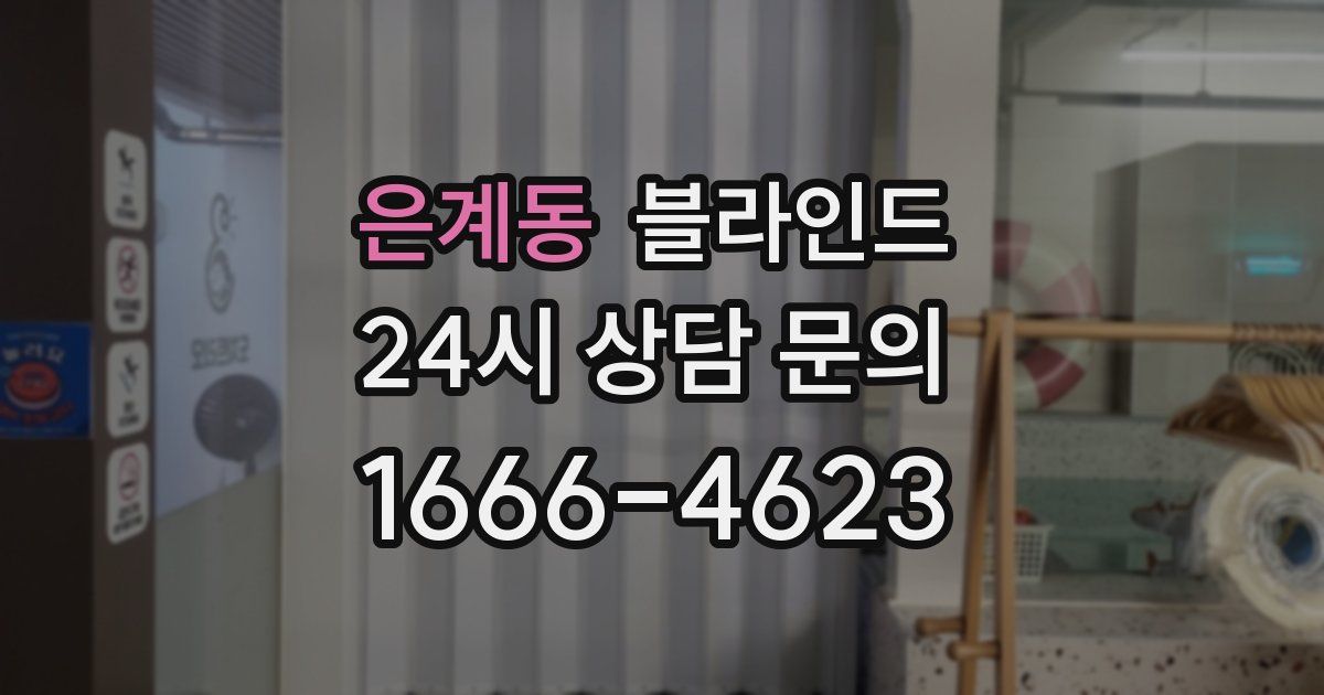 은계동 블라인드