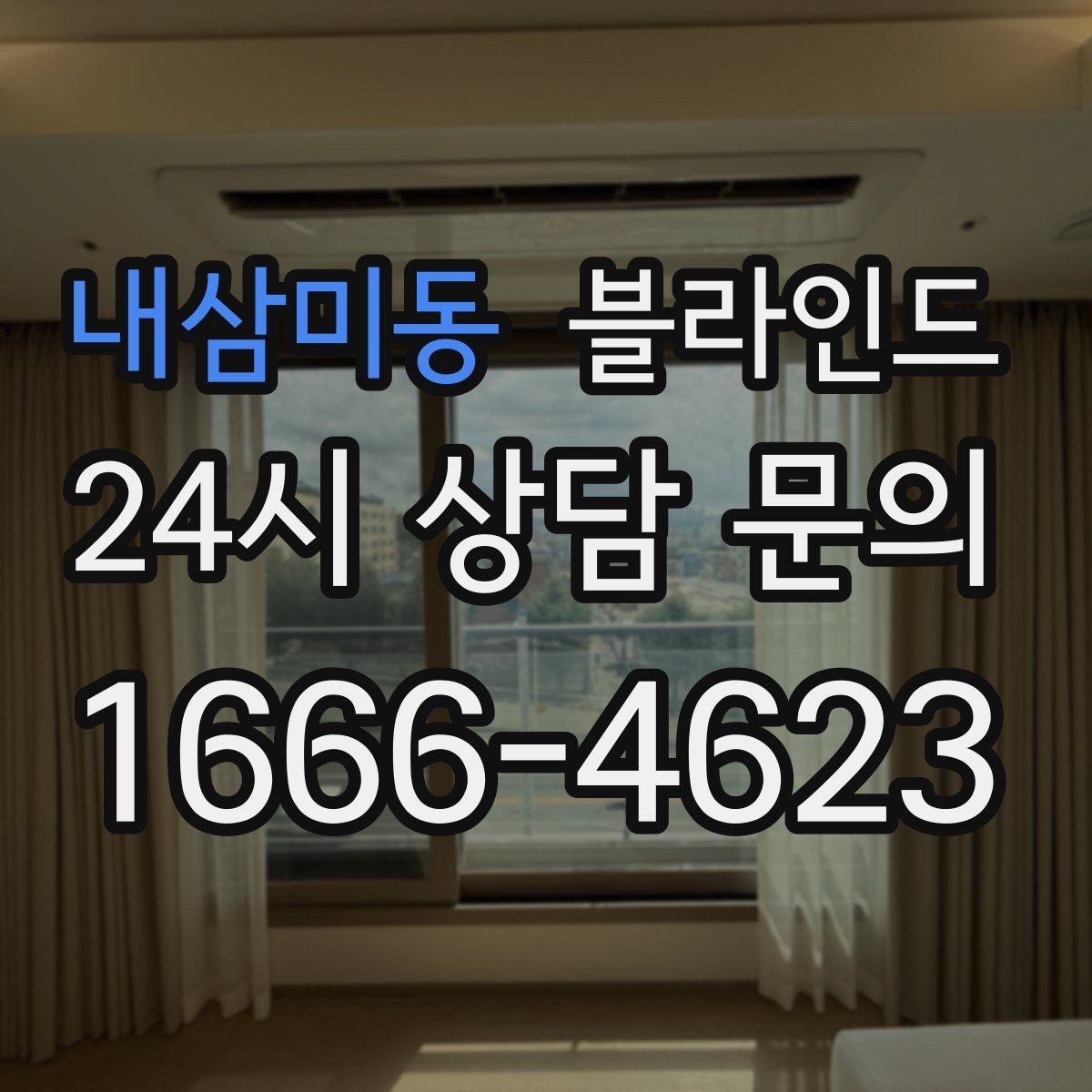 내삼미동 블라인드 선택에서 기능과 디자인 균형 맞추기