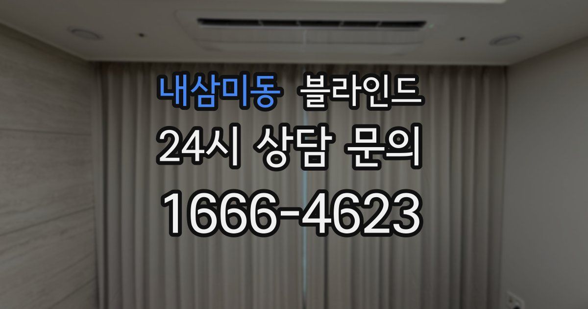 내삼미동 블라인드