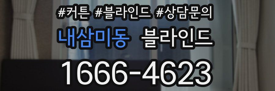 내삼미동 블라인드
