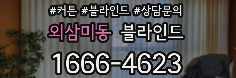 외삼미동 블라인드