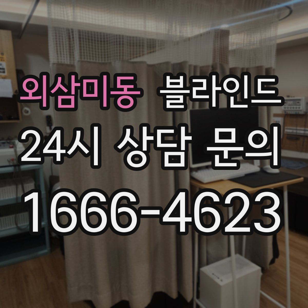 외삼미동 블라인드