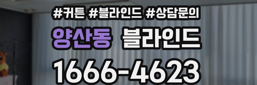 양산동 블라인드