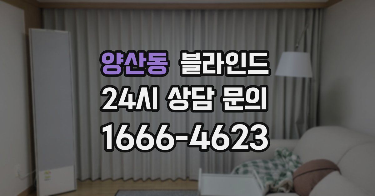 양산동 블라인드