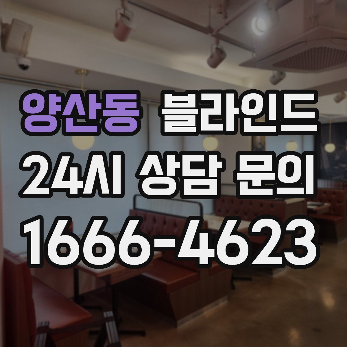 양산동 블라인드