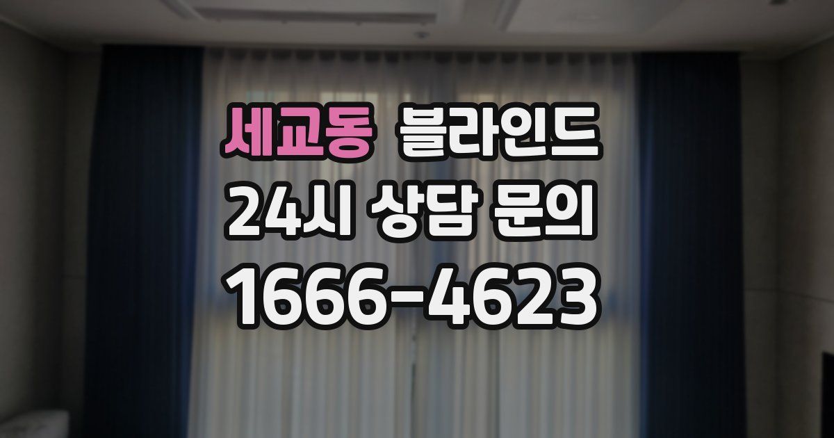 세교동 블라인드