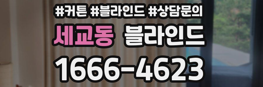 세교동 블라인드