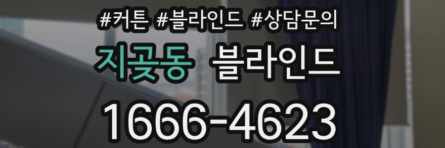 지곶동 블라인드