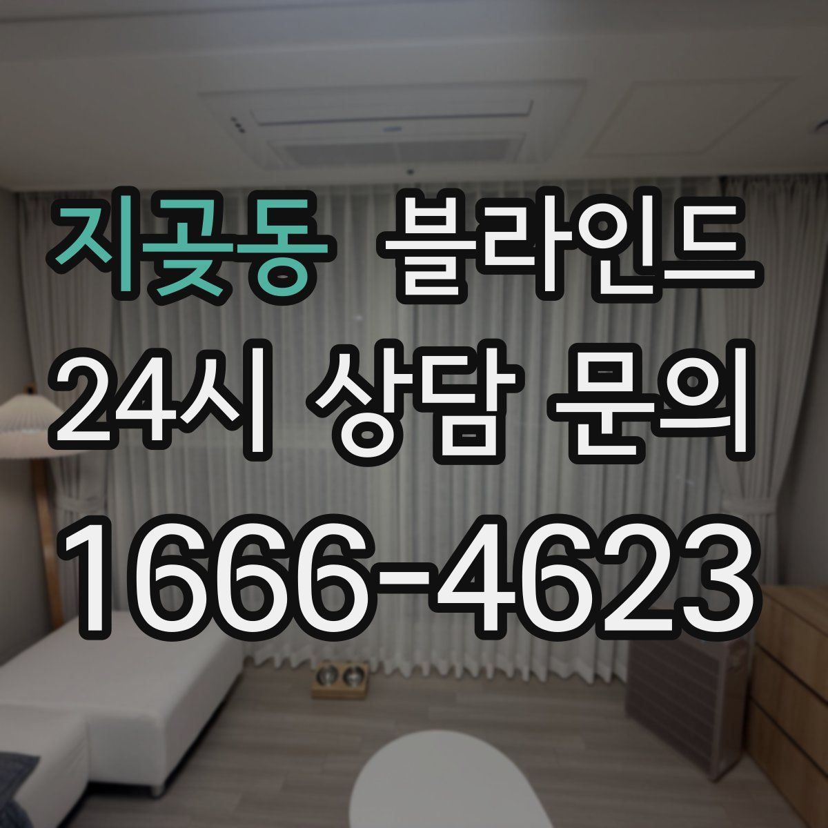 지곶동 블라인드