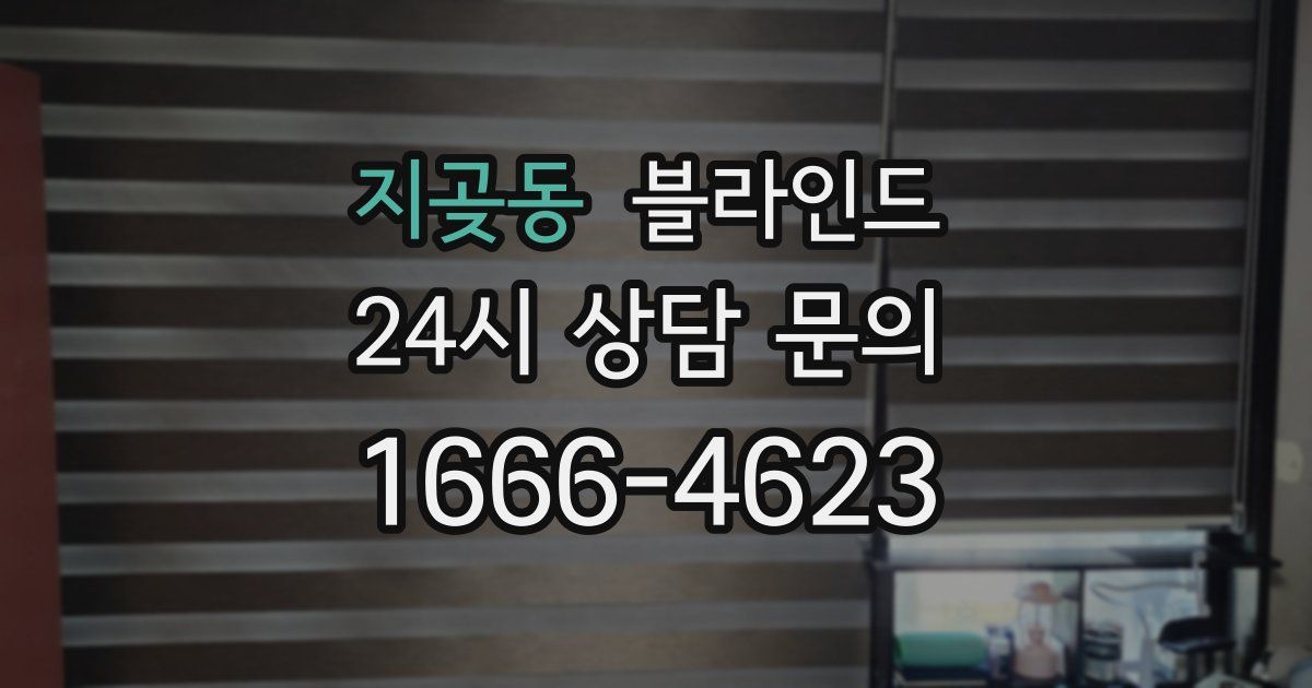 지곶동 블라인드