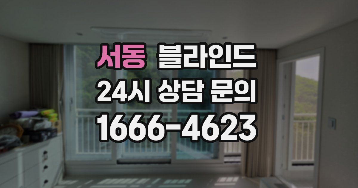 서동 블라인드