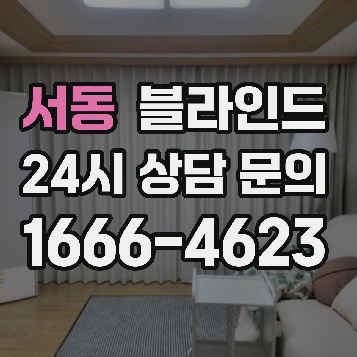서동 블라인드