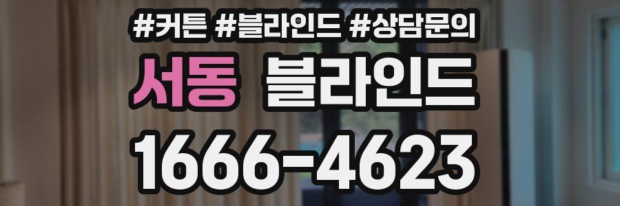 서동 블라인드
