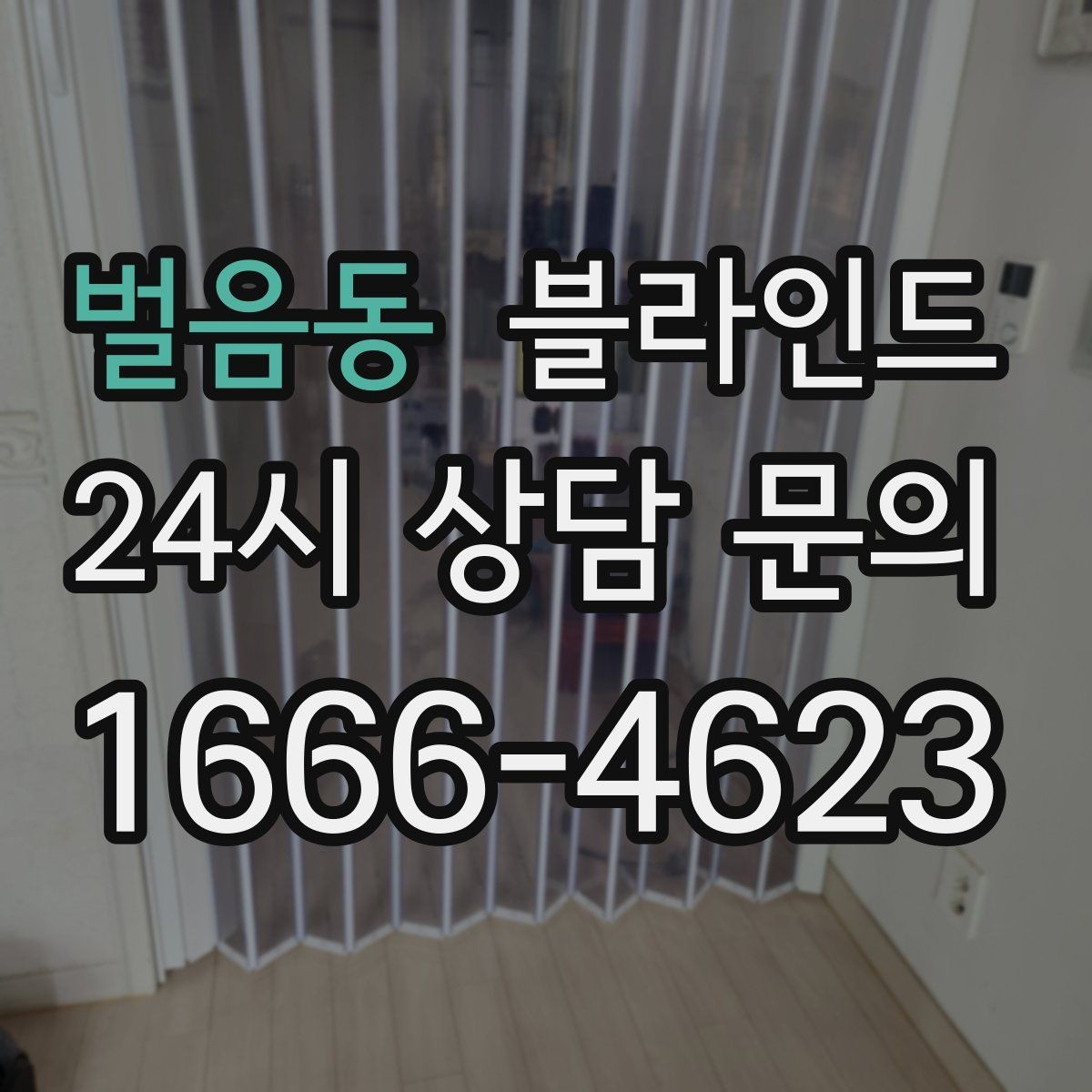 벌음동 블라인드 기성품과 주문 제작의 차이
