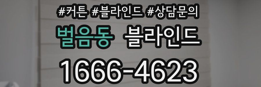 벌음동 블라인드