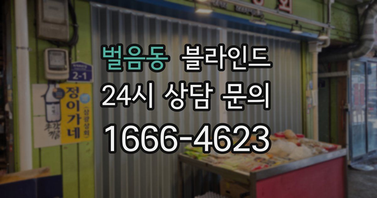 벌음동 블라인드