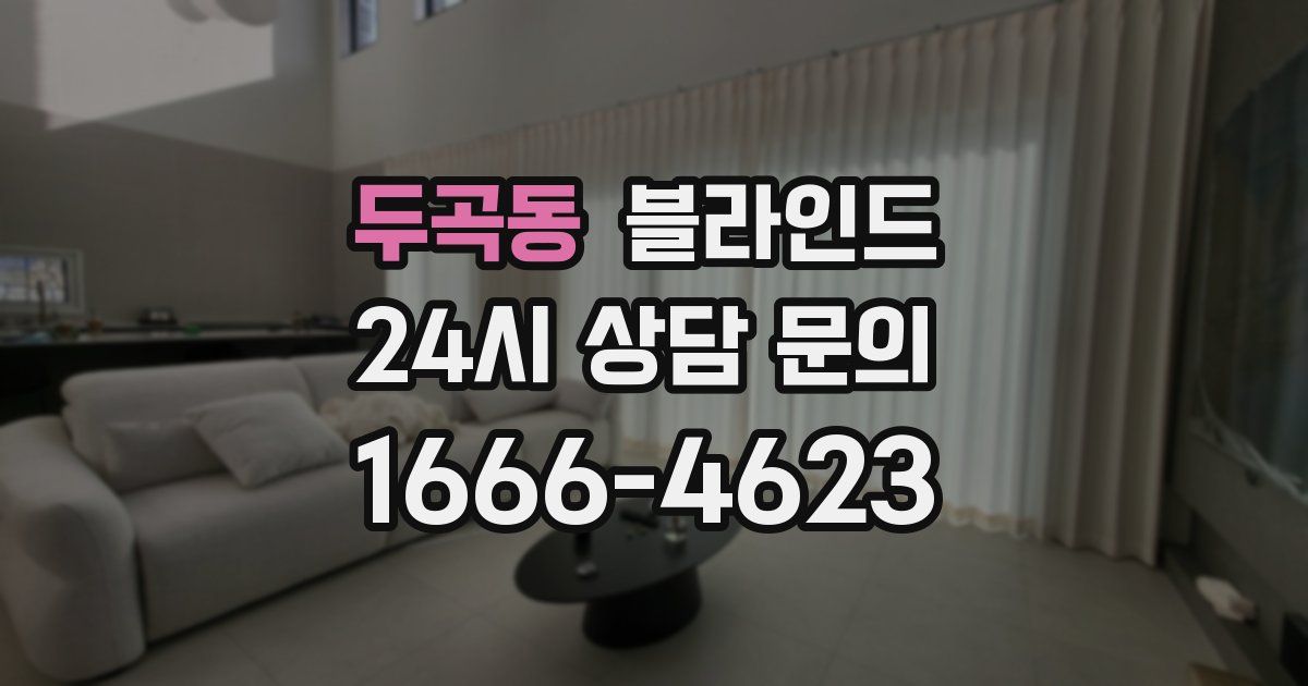 두곡동 블라인드