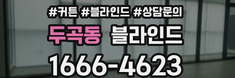 두곡동 블라인드