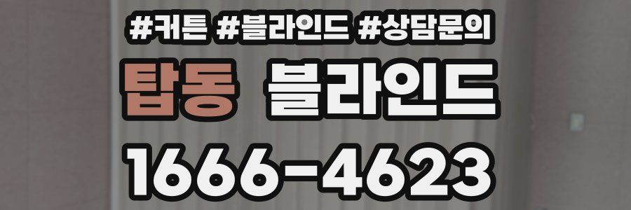 탑동 블라인드