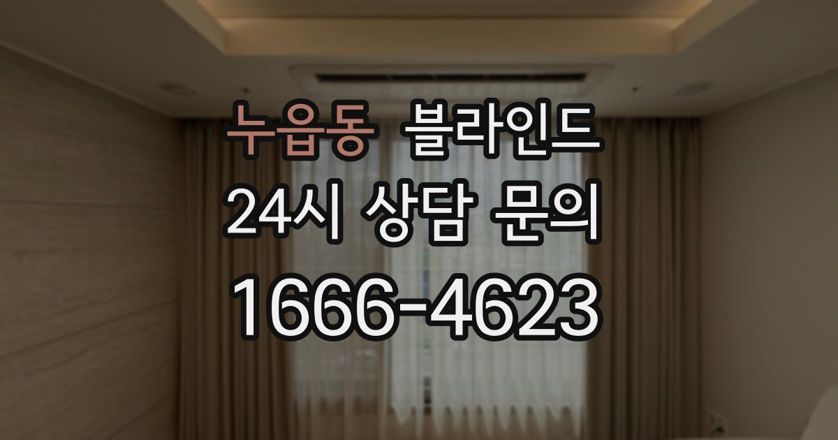 누읍동 블라인드